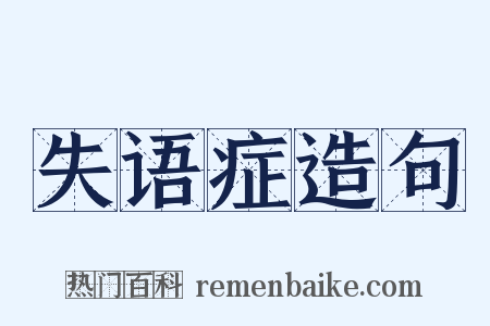失语症造句是什么意思的图片